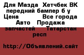 Для Мазда3 Хетчбек ВК передний бампер б/у › Цена ­ 2 000 - Все города Авто » Продажа запчастей   . Татарстан респ.